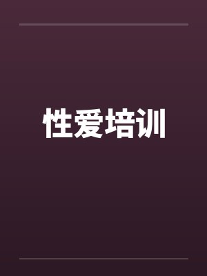 性爱培训by佚名