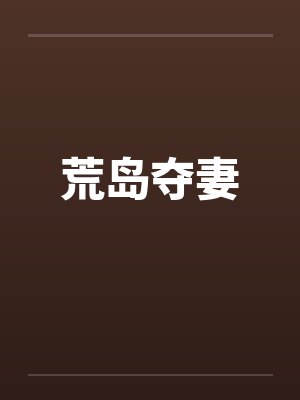 荒岛夺妻笔趣阁无弹窗