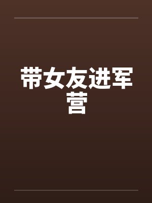 带女友进军营by佚名笔趣阁无弹窗