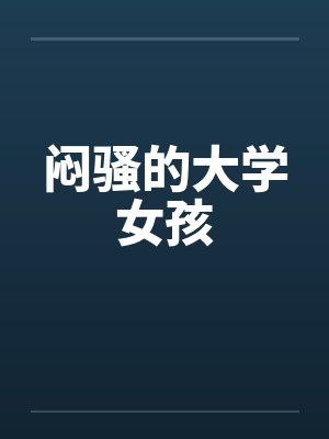 闷骚的大学女孩by佚名笔趣阁无弹窗