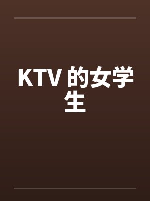 KTV 的女学生by佚名