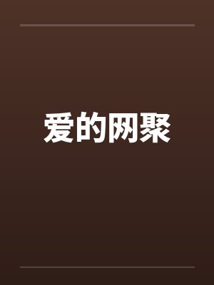 爱的网聚