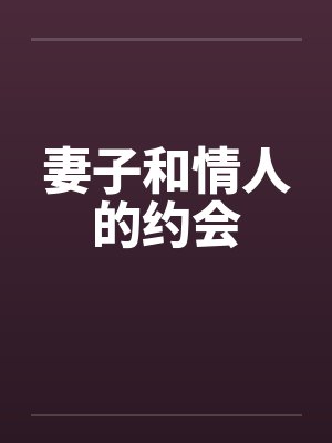 妻子和情人的约会by佚名笔趣阁无弹窗