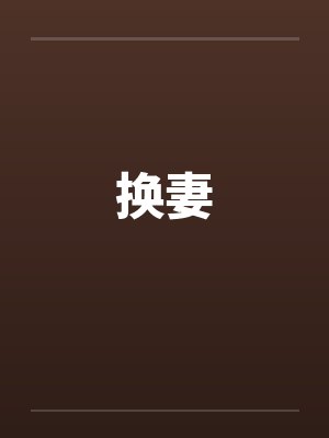 换妻by佚名