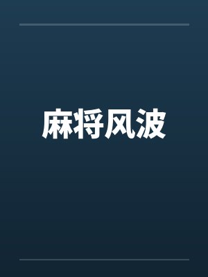 麻将风波by佚名