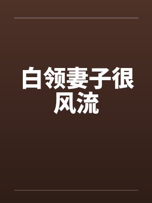白领妻子很风流