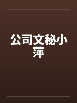 公司文秘小萍
