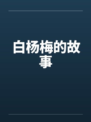 白杨梅的故事by佚名笔趣阁无弹窗