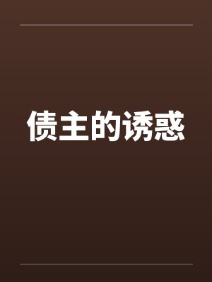 债主的诱惑笔趣阁无弹窗