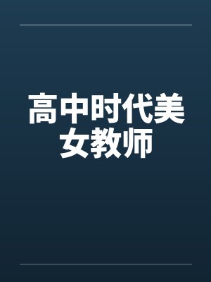 高中时代美女教师by佚名