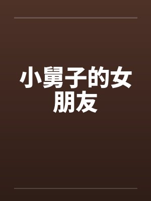 小舅子的女朋友