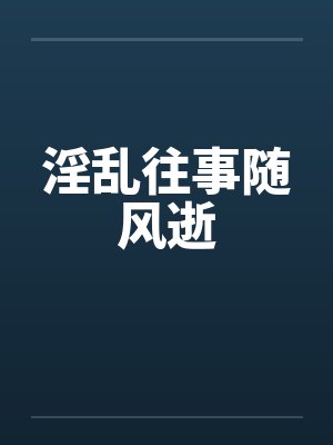淫乱往事随风逝