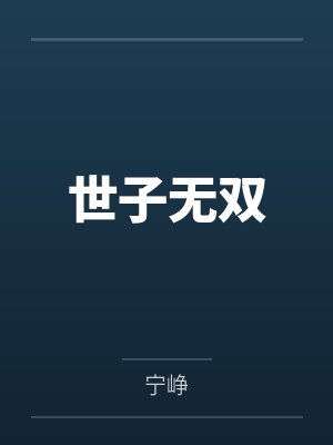 世子无双笔趣阁无弹窗