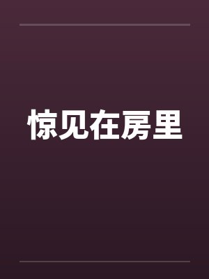 惊见在房里by佚名