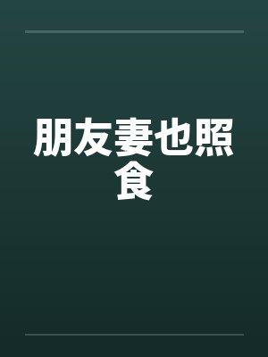 朋友妻也照食by佚名