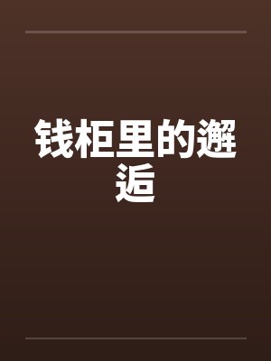 钱柜里的邂逅by佚名