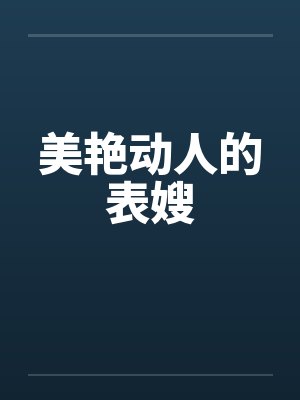 美艳动人的表嫂笔趣阁无弹窗
