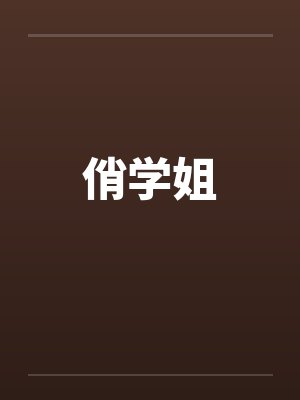 俏学姐by佚名
