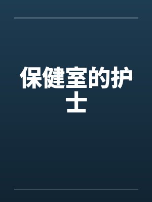 保健室的护士