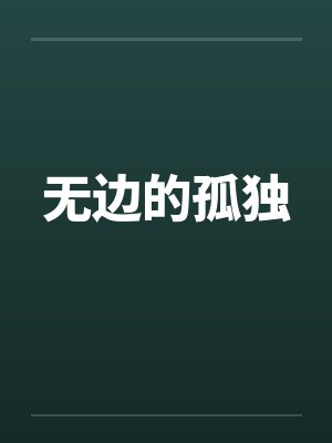 无边的孤独笔趣阁无弹窗