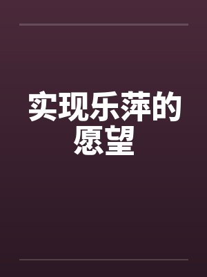 实现乐萍的愿望