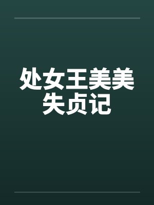 处女王美美失贞记by佚名笔趣阁无弹窗