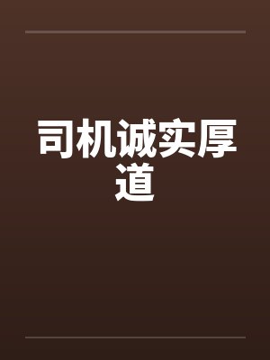 司机诚实厚道by佚名笔趣阁无弹窗