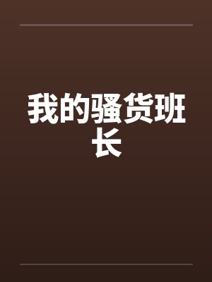 我的骚货班长
