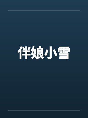 伴娘小雪by佚名