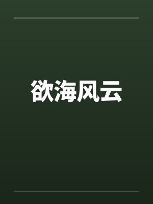 欲海风云by佚名