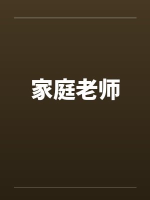 家庭老师