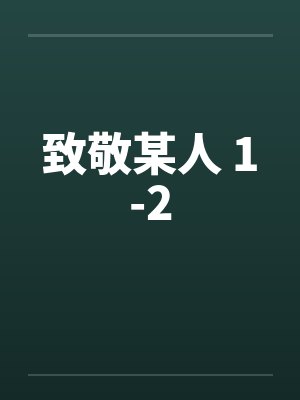 致敬某人 1-2
