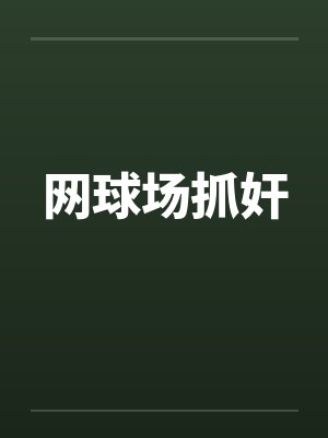 网球场抓奸by佚名
