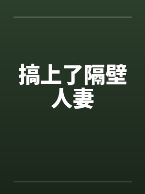 搞上了隔壁人妻