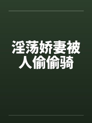 淫荡娇妻被人偷偷骑by佚名笔趣阁无弹窗