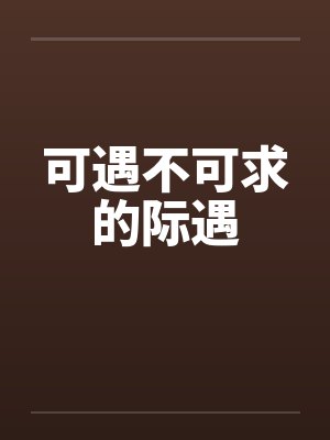 可遇不可求的际遇by佚名