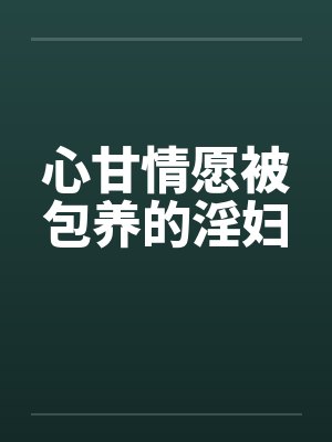 心甘情愿被包养的淫妇