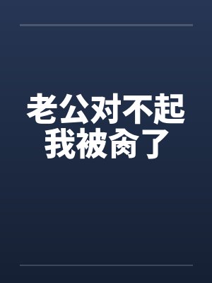 老公对不起我被肏了笔趣阁无弹窗