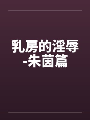 乳房的淫辱-朱茵篇