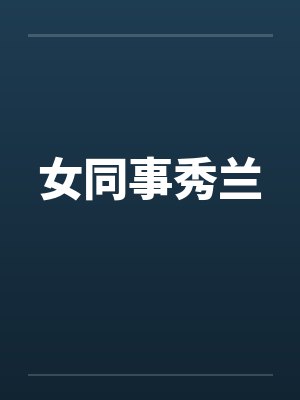 女同事秀兰