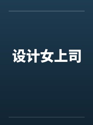 设计女上司by佚名笔趣阁无弹窗