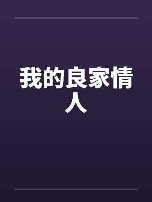 我的良家情人by佚名