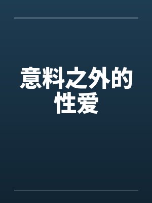 意料之外的性爱
