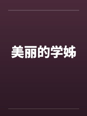 美丽的学姊by佚名笔趣阁无弹窗