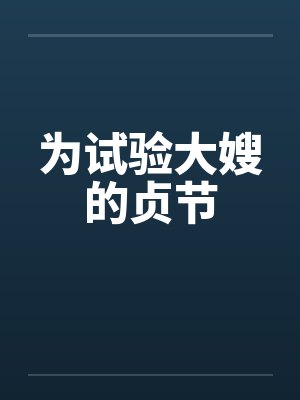 为试验大嫂的贞节笔趣阁无弹窗
