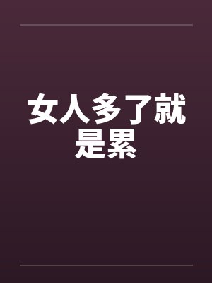 女人多了就是累