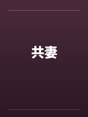 共妻by佚名