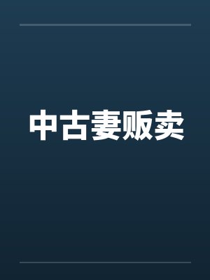 中古妻贩卖