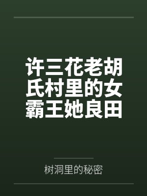 蛇妻小说系列
