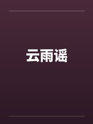 云雨谣by佚名笔趣阁无弹窗